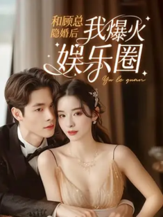 短剧《和顾总隐婚后我火爆娱乐圈》(100集) 网盘在线观看