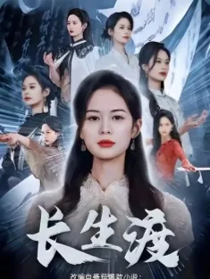 《长生渡》短剧高清全集免费在线观看播放完整版