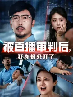 被直播审判后，我身份公开了&被直播审判后我身份公开了（60集）