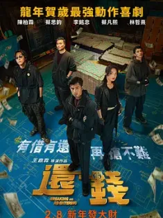 还钱 還錢 (2024) Breaking and Re-entering/豆瓣: 5.7