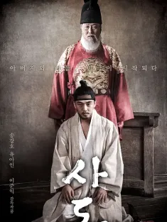 思悼 사도 2015 思悼：八日的记忆/逆伦王朝(台)/The Throne