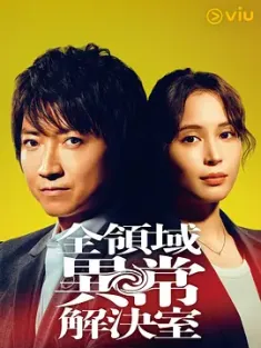 全领域异常解决室 全領域異常解決室 (2024) /日本/豆瓣: 6.6