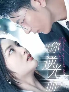 短剧《为你逆光而来》(88集) 网盘在线观看