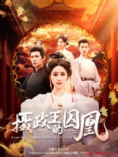 《摄政王的囚凰》短剧高清全集免费在线观看播放完整版