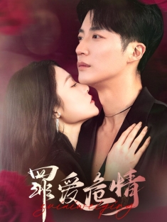 《罪爱危情》短剧高清全集免费在线观看播放完整版