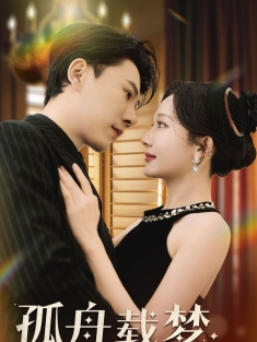 《孤舟载梦渡星河》短剧高清全集免费在线观看播放完整版