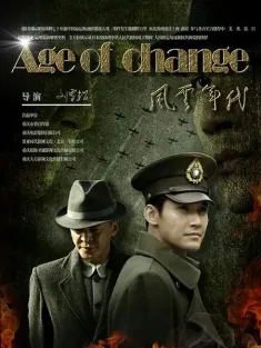 《风云年代 2016》Age of change