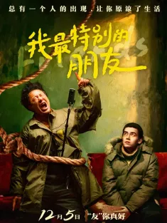 我最特别的朋友 2021
