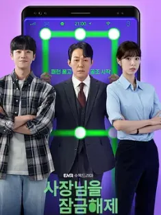 我把社长解锁了 사장님을 잠금해제 (2022) Unlock My Boss/韩国/豆瓣: 6.6