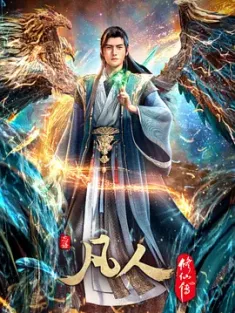 凡人修仙传：重返天南 2025