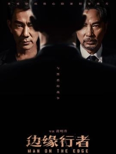 边缘行者 (2022) / Man on the Edge / 4K电影下载 / 阿里云盘分享