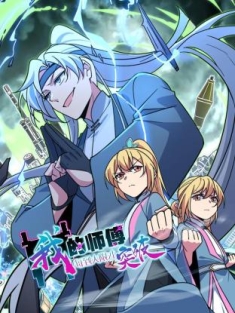 我的师傅每到大限才突破 1-28集网盘在线观看 动态漫画