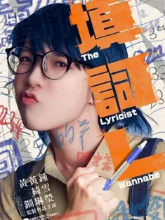 填词L 填詞L (2023) 填词撚/The Lyricist Wannabe/A Cantopop Lyricist To-be/中国香港/中国台湾/豆瓣: 7.3