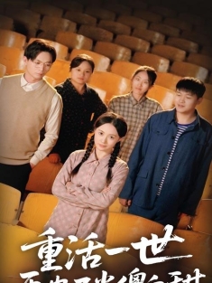 《重活一世再也不当傻白甜》短剧高清全集免费在线观看播放完整版