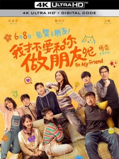 我才不要和你做朋友呢 (2024) 我才不要和你做朋友呢电影版/Be My Friend/Be Friend My Mom