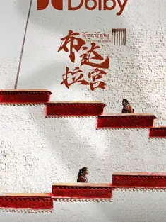 布达拉宫 (2024) The Potala Palace/中国大陆/揭开布达拉宫的谜底/胡歌配音