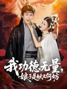 我功德无量娘子是妖又何妨（84集）