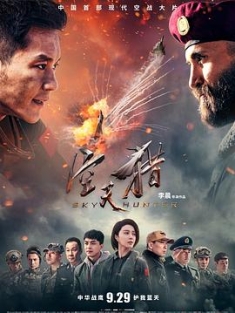 空天猎 (2017) / 霸天狼 / Sky Hunter / 4K电影下载 / 阿里云盘分享 / 空天猎.Sky.Hunter.2017.2160p.WEB-DL.x264