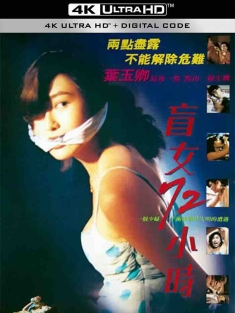 盲女72小时 盲女72小時 (1993) 盲女七十二小时/3 Days of a Blind Girl/Retribution Sight Unseen/中国香港/豆瓣: 6.4