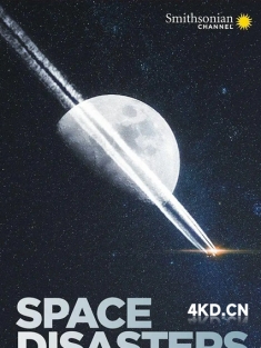 《太空浩劫 第一季 Space Disasters Season 1 2020》太空大劫难