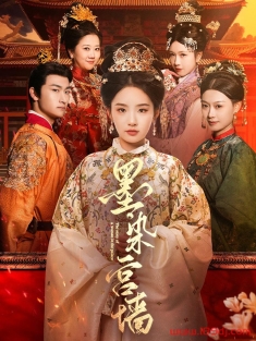 《墨染宫墙》短剧高清全集免费在线观看播放完整版