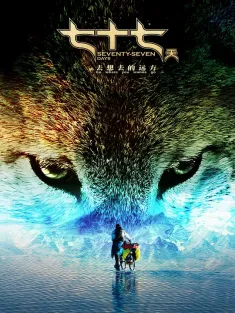 七十七天 2017 Seventy-seven Days