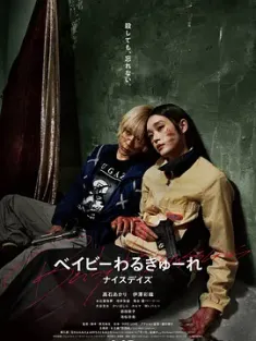 辣妹刺客1-3 ベイビーわるきゅーれ ナイスデイズ (2024) Baby Assassins 3 Nice Days/宝宝刺客3 [日本]豆瓣: 7.7
