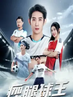 瘸腿球王（80集）彭羽＆龙宇婧