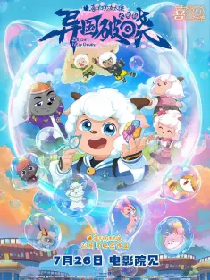喜羊羊与灰太狼之异国破晓 2025 喜羊羊与灰太狼大电影10/Pleasant Goat and Big Big Wolf: Bright New Dawn