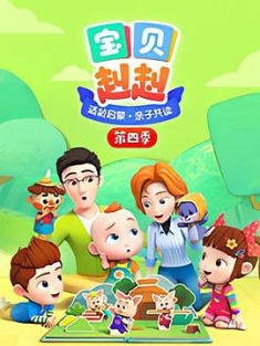 宝贝赳赳 第四季 Super JoJo 第四季 (2022) / 超级宝贝JOJO 第四季 / 4K动画片下载 / Super.Baby.JOJO.2022.S04.Complete.2160p.WEB-DL.HEVC.10bit.AAC