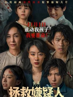 拯救嫌疑人 (2023) / 中国版七天 / Last Suspect / Who's The Suspect / 4K电影下载 /