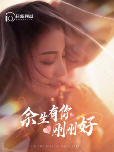 短剧《余生有你刚刚好》(101集) 网盘在线观看