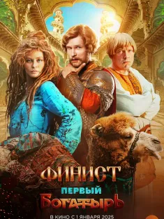 最初的勇士 Финист. Первый богатырь 2024 Finist. Pervyy bogatyr