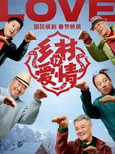 乡村爱情17 2025  [中国大陆] 豆瓣：