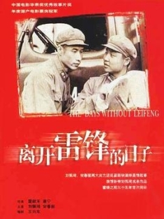 离开雷锋的日子 (1996) / The Days Without My Comrade / The Days Without Lei Feng / 4K电影下载 / The.Days.Without.Lei.Feng.1996.2160p.WEB-DL.H265.AAC