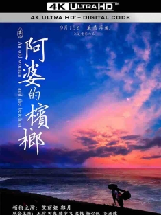 阿婆的槟榔 (2017) An old woman and the betelnut/中国大陆/豆瓣: