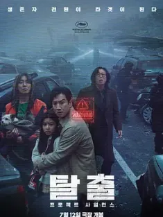 寂静 탈출: 프로젝트 사일런스 (2023) 寂噤计划(台)/末日厮杀桥(港)/Silence/豆瓣: 5.1