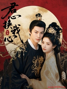 《君心换我心》短剧高清全集免费在线观看播放完整版