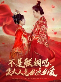 《不是联姻吗裴大人怎么这么爱》短剧高清全集免费在线观看播放完整版