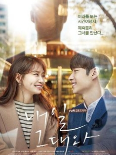 明天和你 내일 그대와 (2017) / Tomorrow with You / Naeil Geudaewa / 韩剧下载