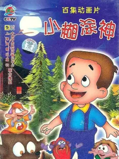 小糊涂神 1997