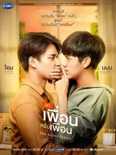 《两小无拆 แค่เพื่อนครับเพื่อน 2021》坏哥们/是朋友还是男友/冤家男友