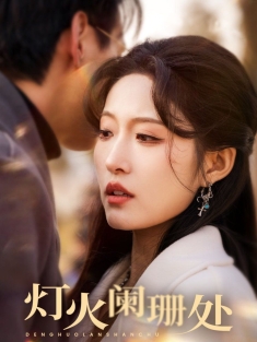 《灯火阑珊处》短剧高清全集免费在线观看播放完整版