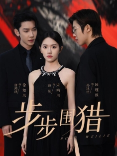 《步步围猎》短剧高清全集免费在线观看播放完整版