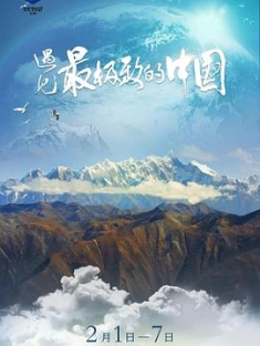 遇见最极致的中国 (2022) / 4K.UHD.2160P（阿里云盘资源）