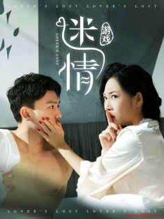 《迷情游戏》短剧高清全集免费在线观看播放完整版