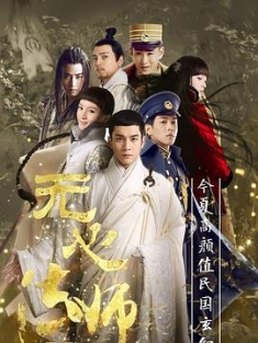 无心法师 1-3季 (2015 - 2020) / Wuxin: The Monster Killer / 4K.2160P.UHD（阿里云盘资源）