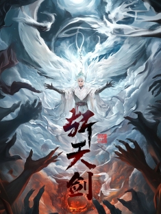 《斩天剑》短剧高清全集免费在线观看播放完整版