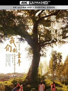 我们的童年 (2023) / Our Childhood / 4K电影下载 / Our.Childhood.2023.2160p.WEB-DL.H265.AAC