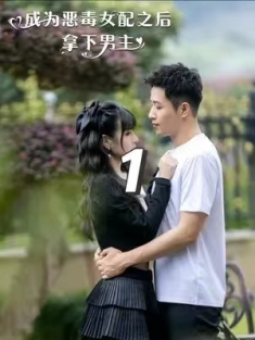 短剧《成为恶毒女配之后拿下男主》(81集) 网盘在线观看